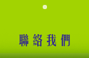 聯絡我們