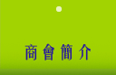 商會簡介