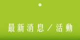 最新消息/活動