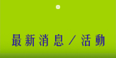 最新消息/活動