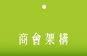 商會架構