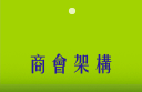 商會架構
