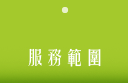 服務範疇