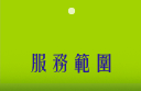 服務範疇
